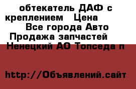 обтекатель ДАФ с креплением › Цена ­ 20 000 - Все города Авто » Продажа запчастей   . Ненецкий АО,Топседа п.